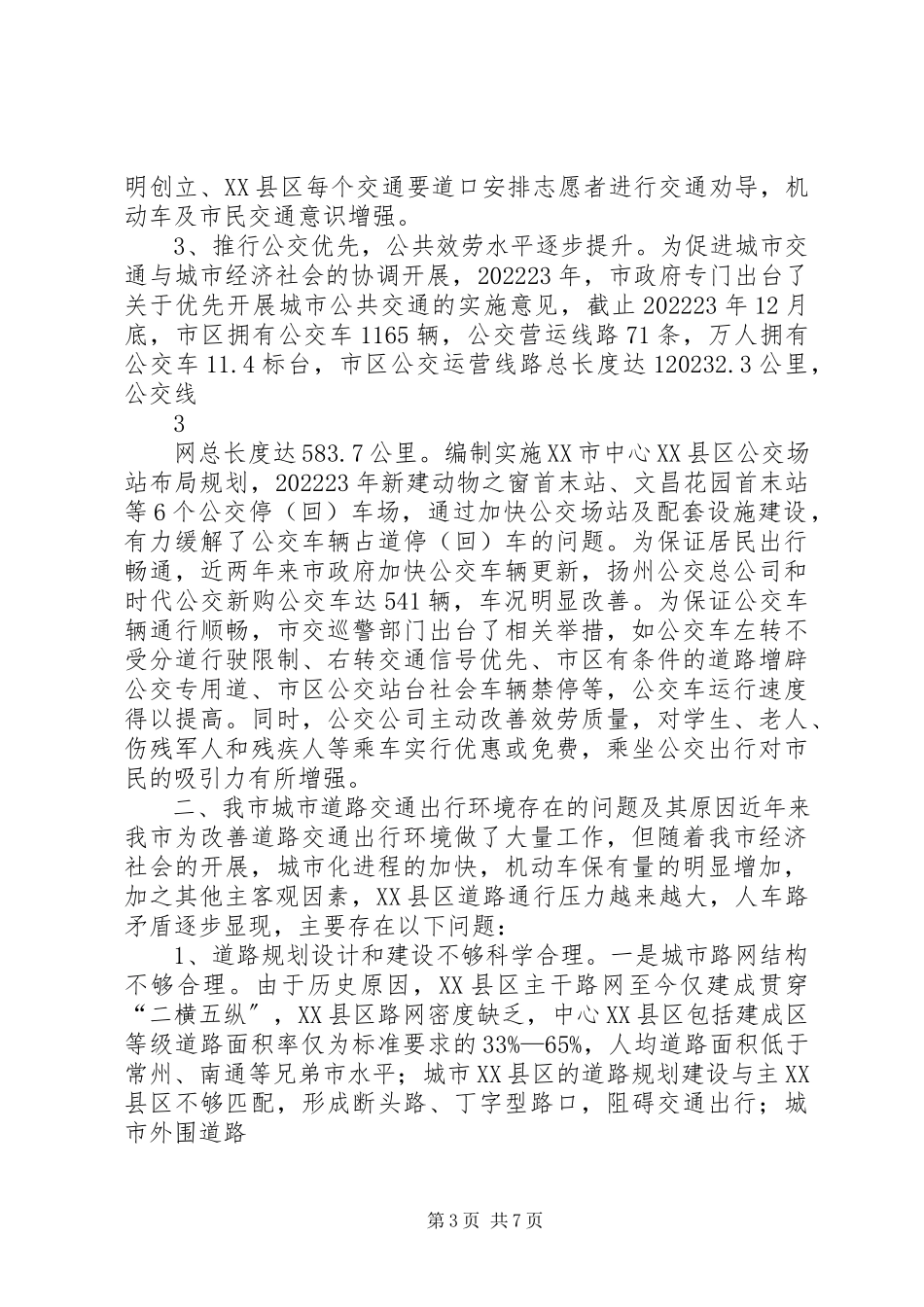 2023年“加强我市城市道路建设管理优化交通出行环境”的调研报告.docx_第3页