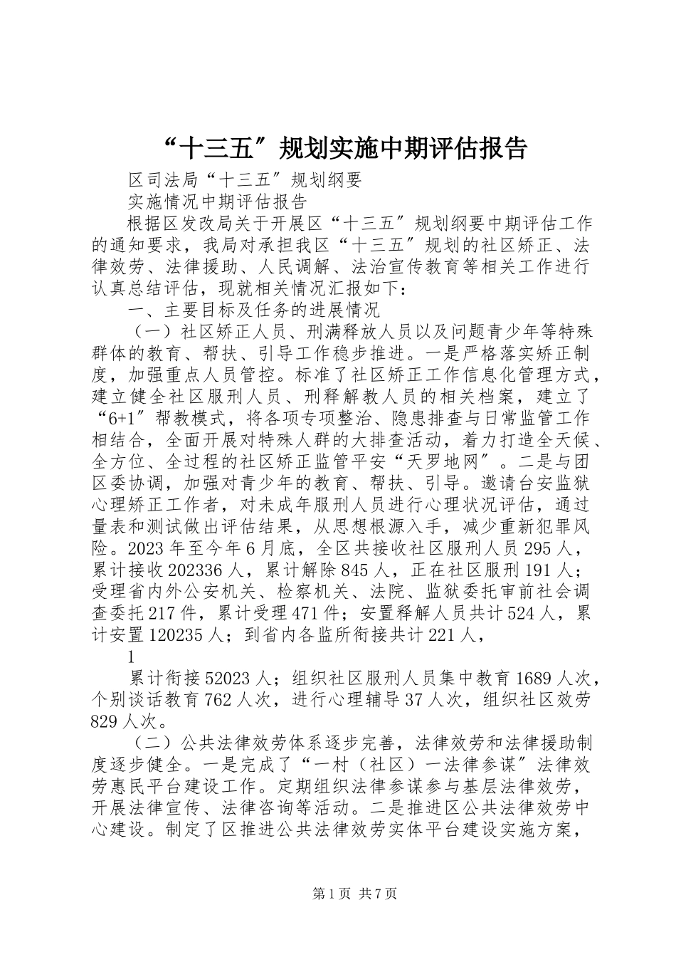 2023年“十三五”规划实施中期评估报告新编.docx_第1页