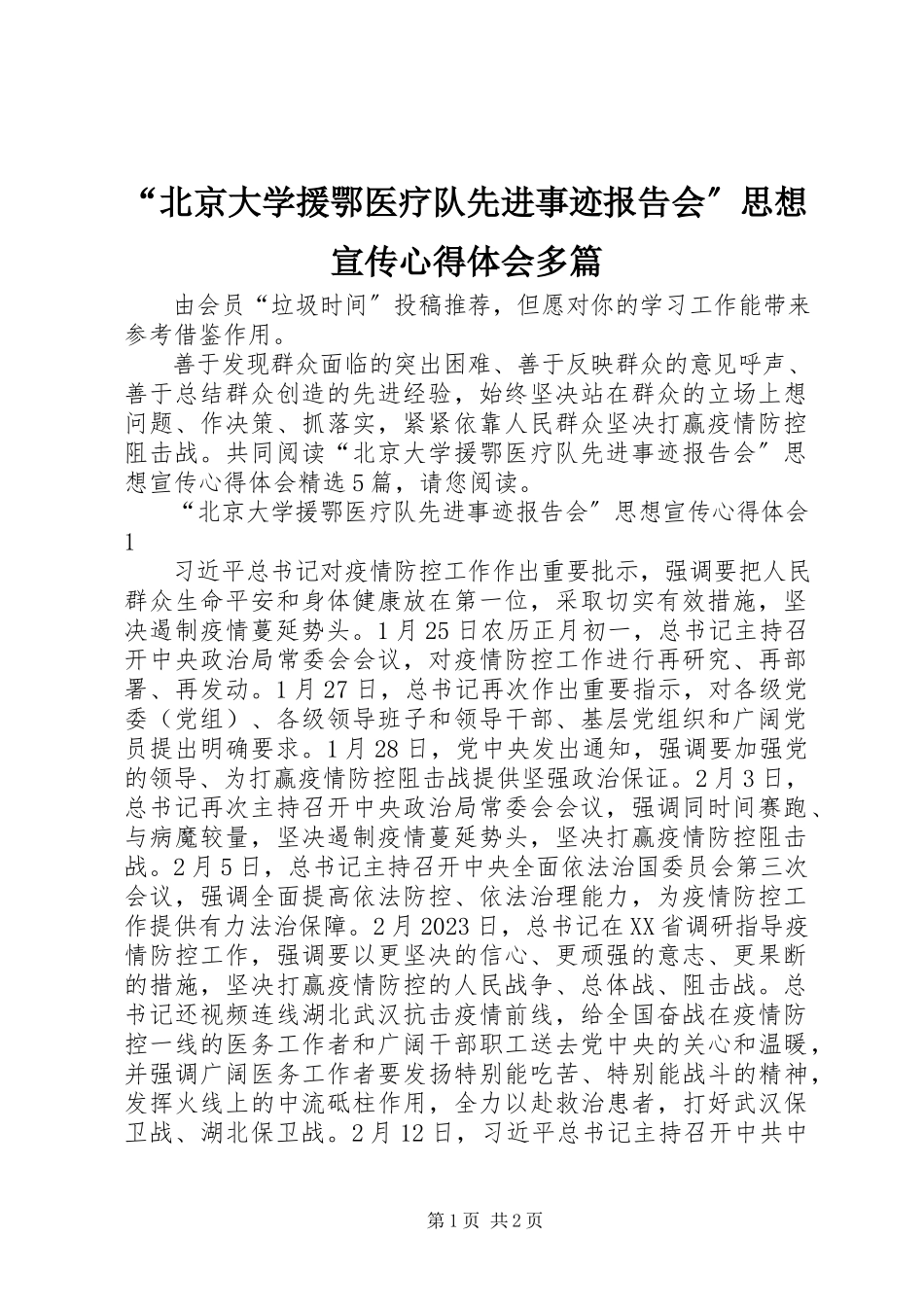 2023年“北京大学援鄂医疗队先进事迹报告会”思想宣传心得体会多篇新编.docx_第1页