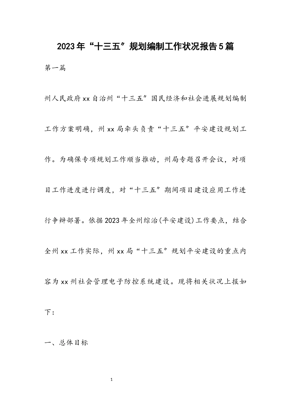 2023年“十三五”规划编制工作情况报告5篇.docx_第1页