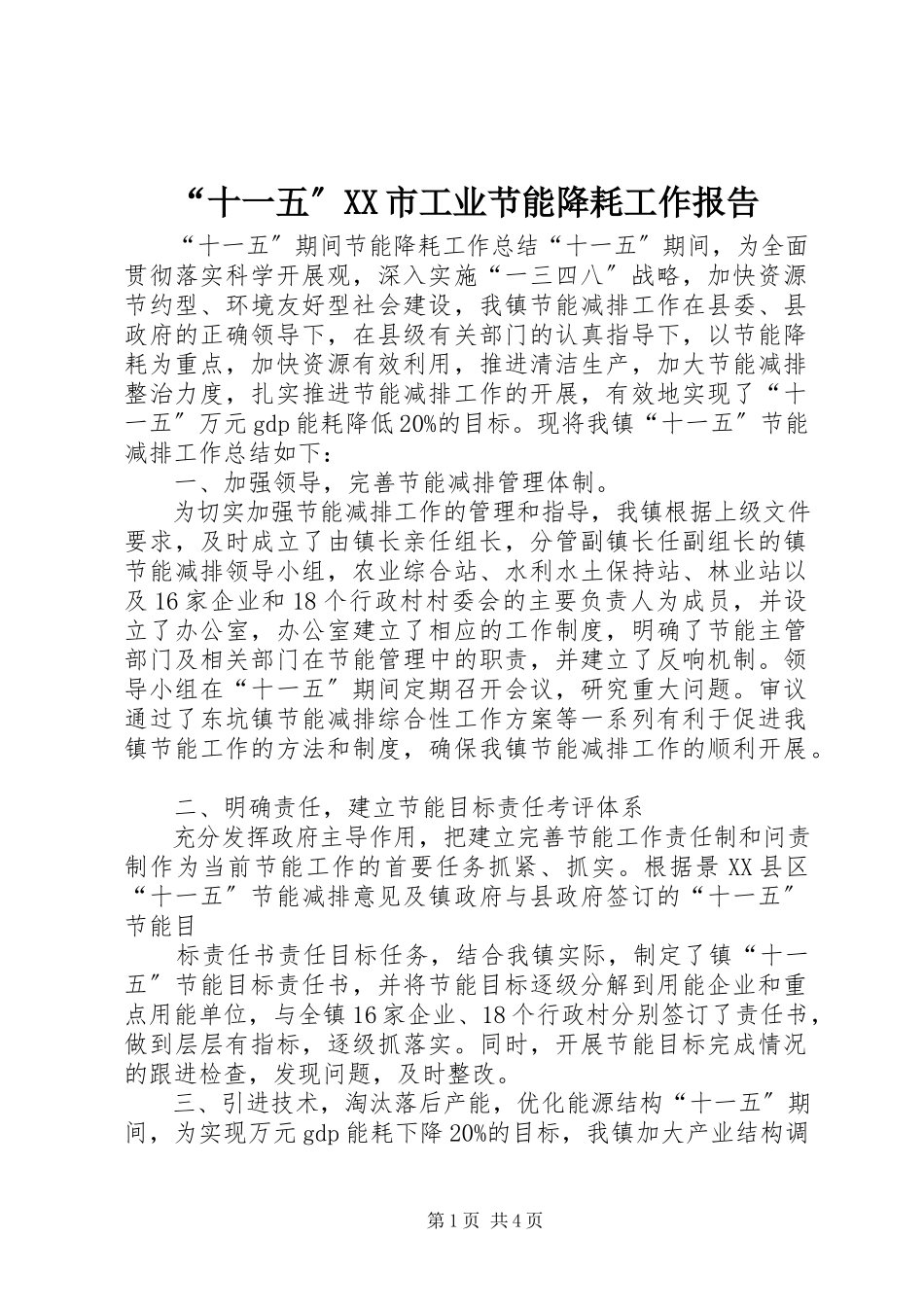 2023年“十一五”XX市工业节能降耗工作报告新编.docx_第1页