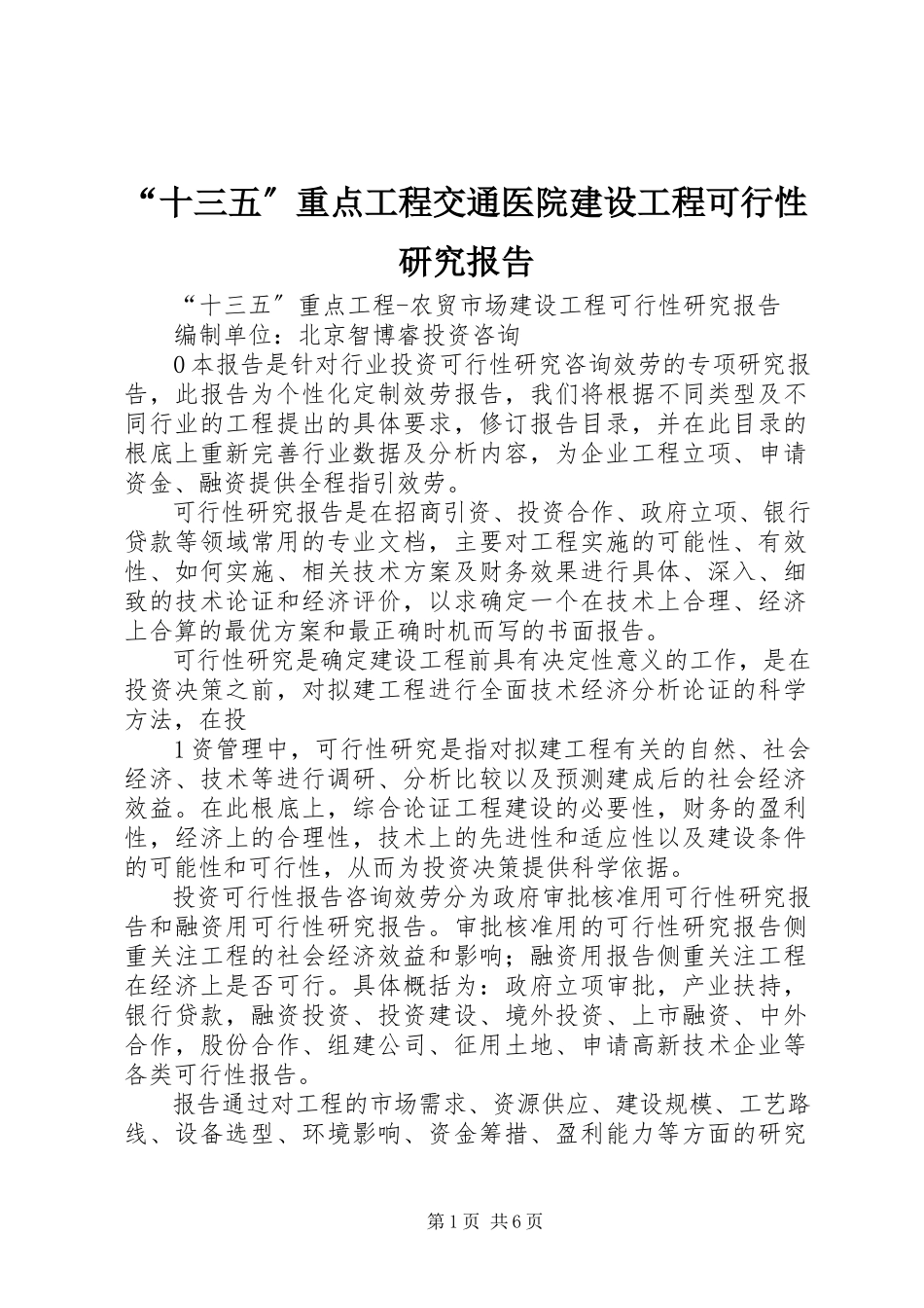 2023年“十三五”重点项目交通医院建设项目可行性研究报告新编.docx_第1页
