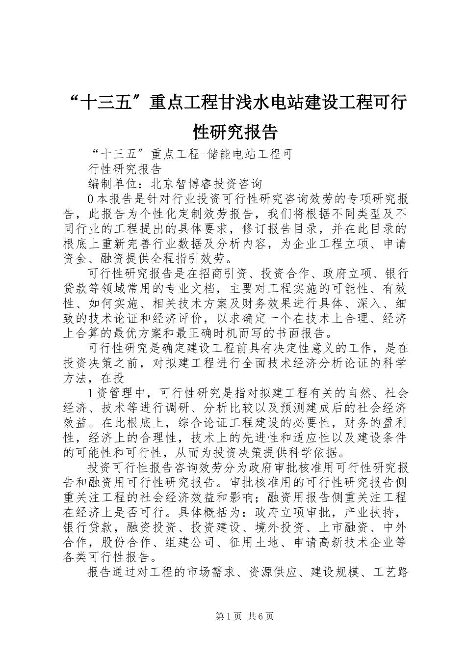 2023年“十三五”重点项目甘浅水电站建设项目可行性研究报告新编.docx_第1页