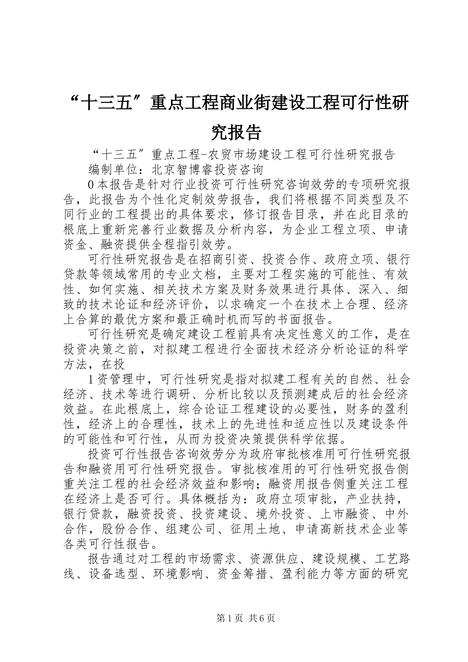 2023年“十三五”重点项目商业街建设项目可行性研究报告新编.docx_第1页