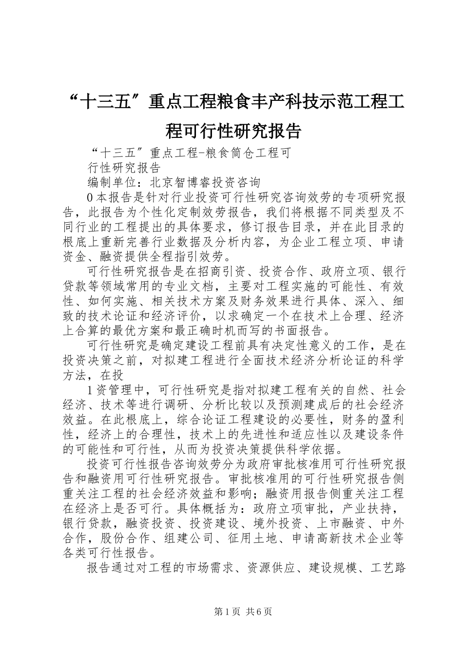 2023年“十三五”重点项目粮食丰产科技示范工程项目可行性研究报告新编.docx_第1页