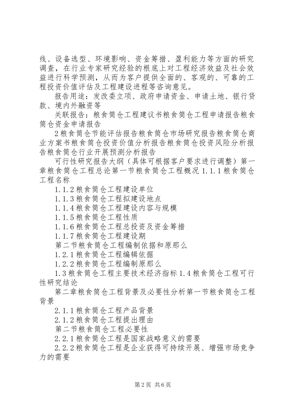2023年“十三五”重点项目粮食丰产科技示范工程项目可行性研究报告新编.docx_第2页