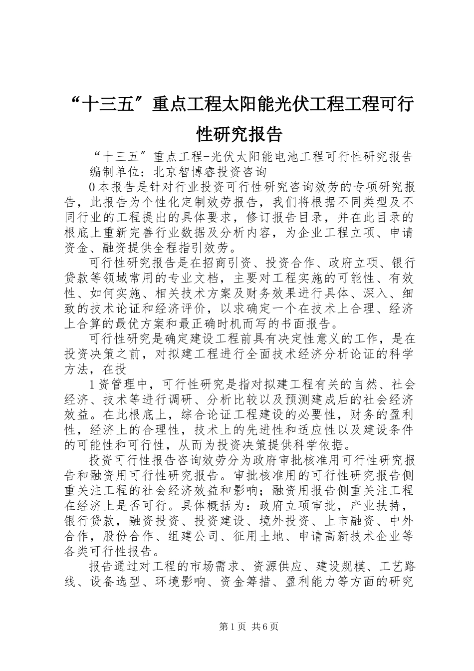 2023年“十三五”重点项目太阳能光伏工程项目可行性研究报告新编.docx_第1页
