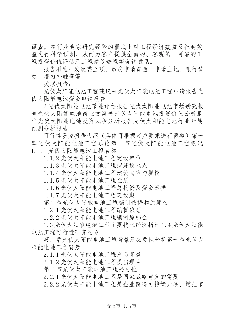 2023年“十三五”重点项目太阳能光伏工程项目可行性研究报告新编.docx_第2页