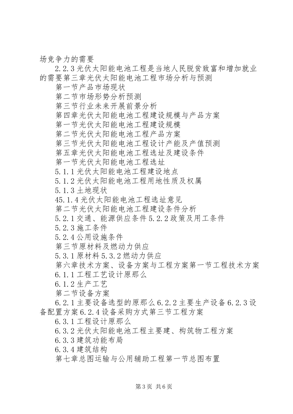 2023年“十三五”重点项目太阳能光伏工程项目可行性研究报告新编.docx_第3页