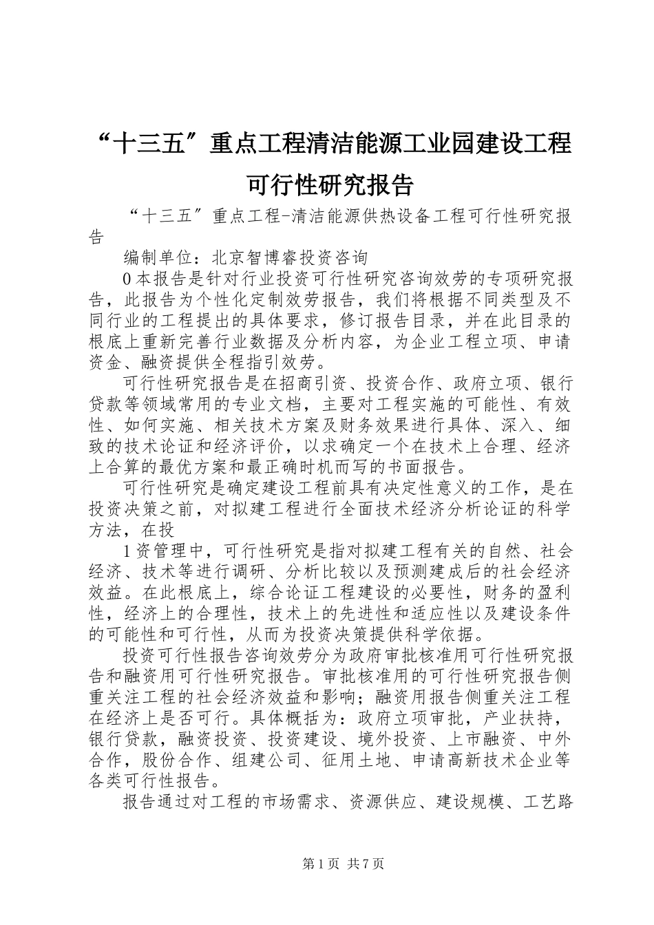 2023年“十三五”重点项目清洁能源工业园建设项目可行性研究报告新编.docx_第1页