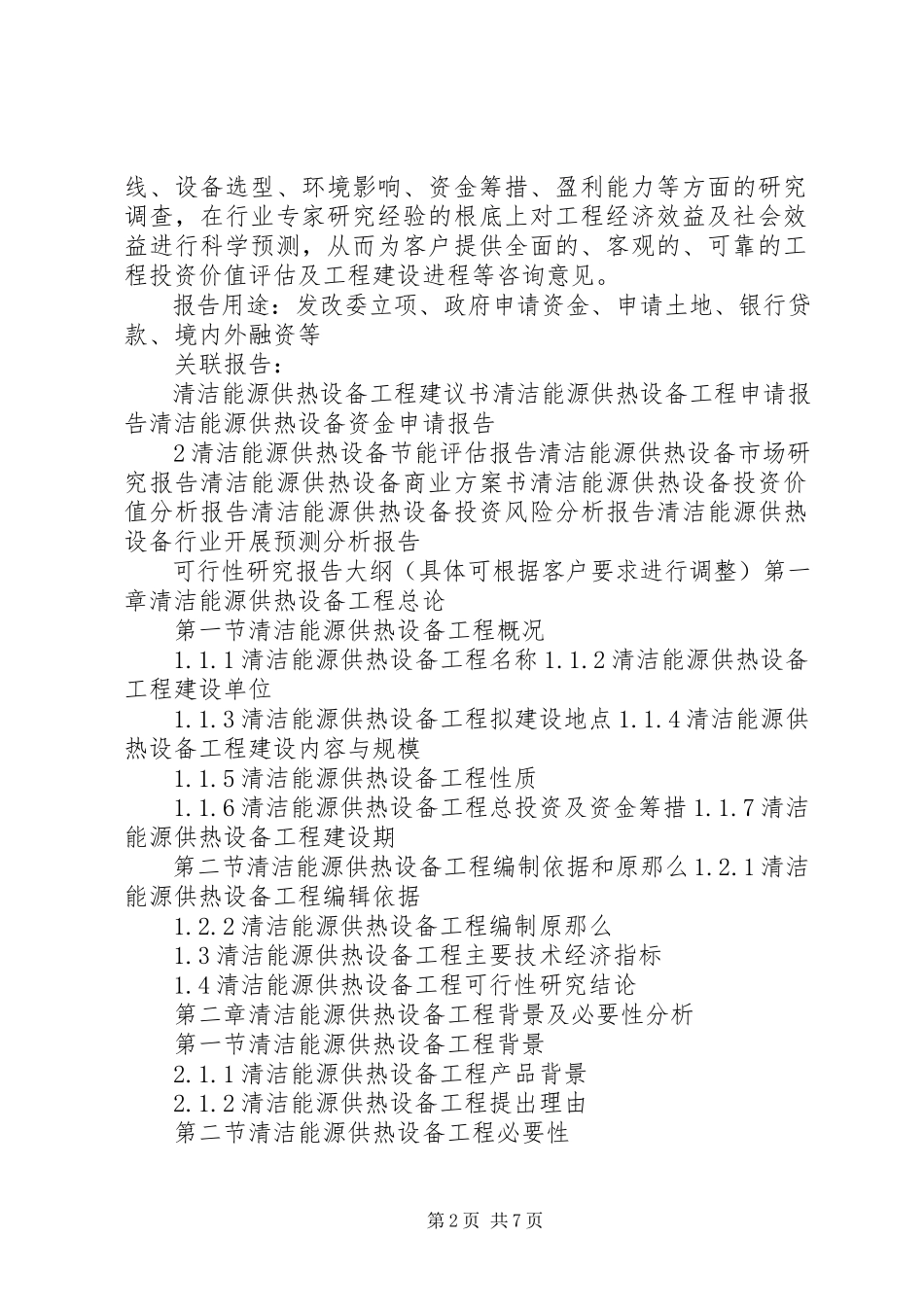 2023年“十三五”重点项目清洁能源工业园建设项目可行性研究报告新编.docx_第2页