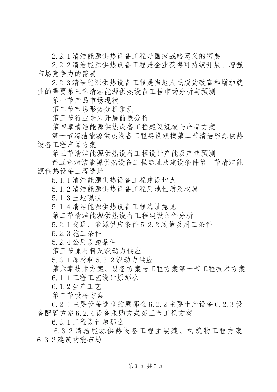 2023年“十三五”重点项目清洁能源工业园建设项目可行性研究报告新编.docx_第3页
