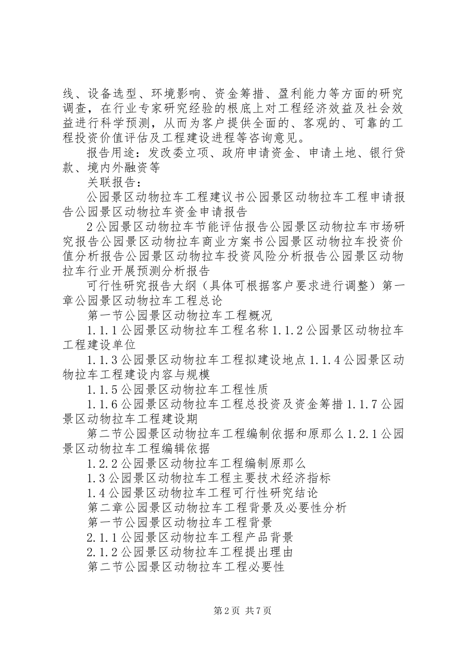 2023年“十三五”重点项目公园音箱项目可行性研究报告新编.docx_第2页
