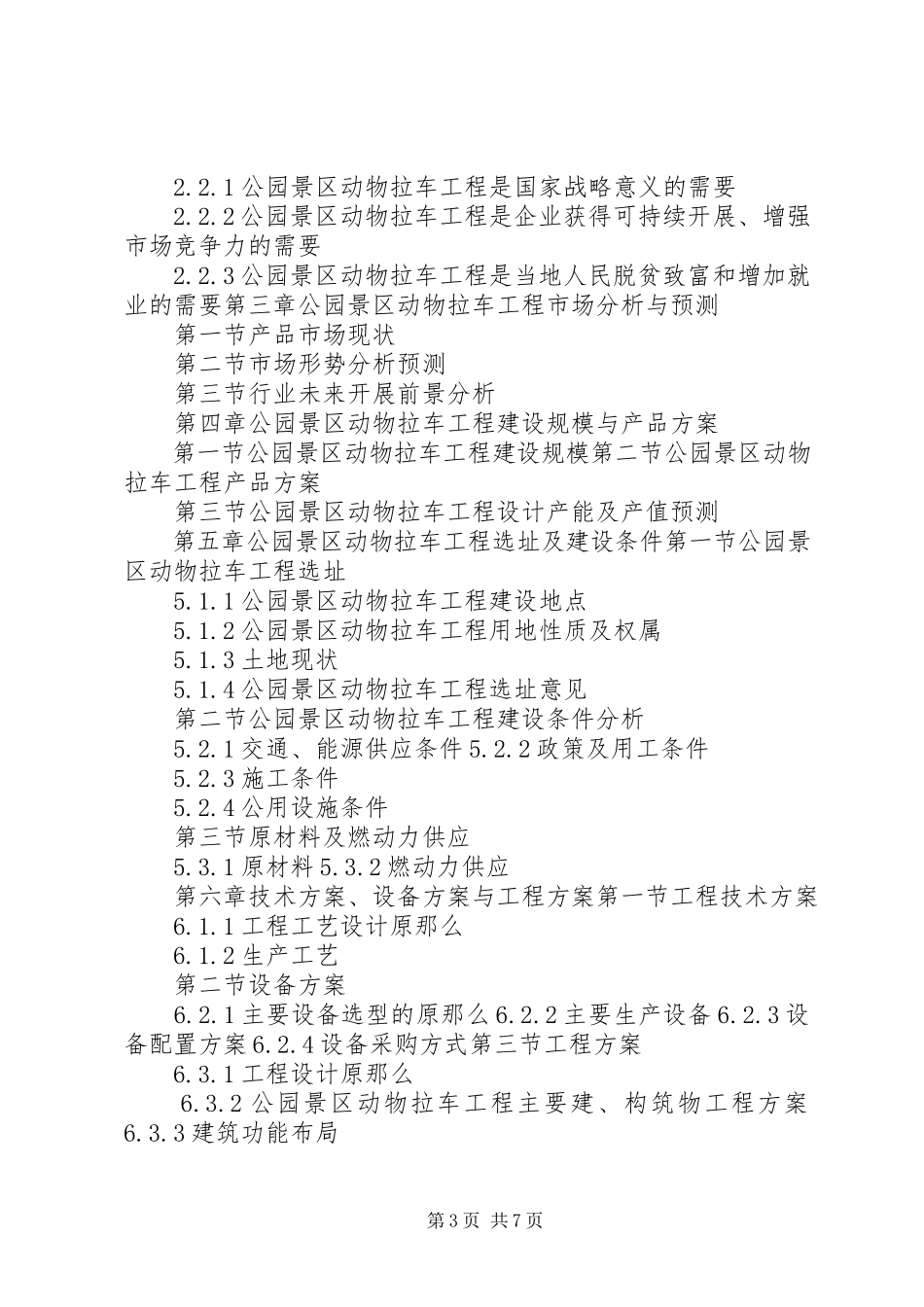 2023年“十三五”重点项目公园音箱项目可行性研究报告新编.docx_第3页