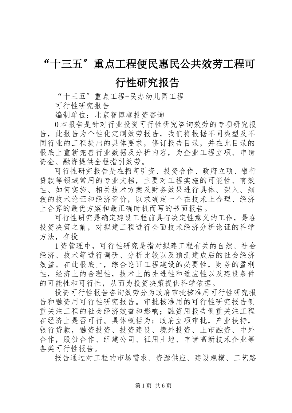 2023年“十三五”重点项目便民惠民公共服务项目可行性研究报告新编.docx_第1页