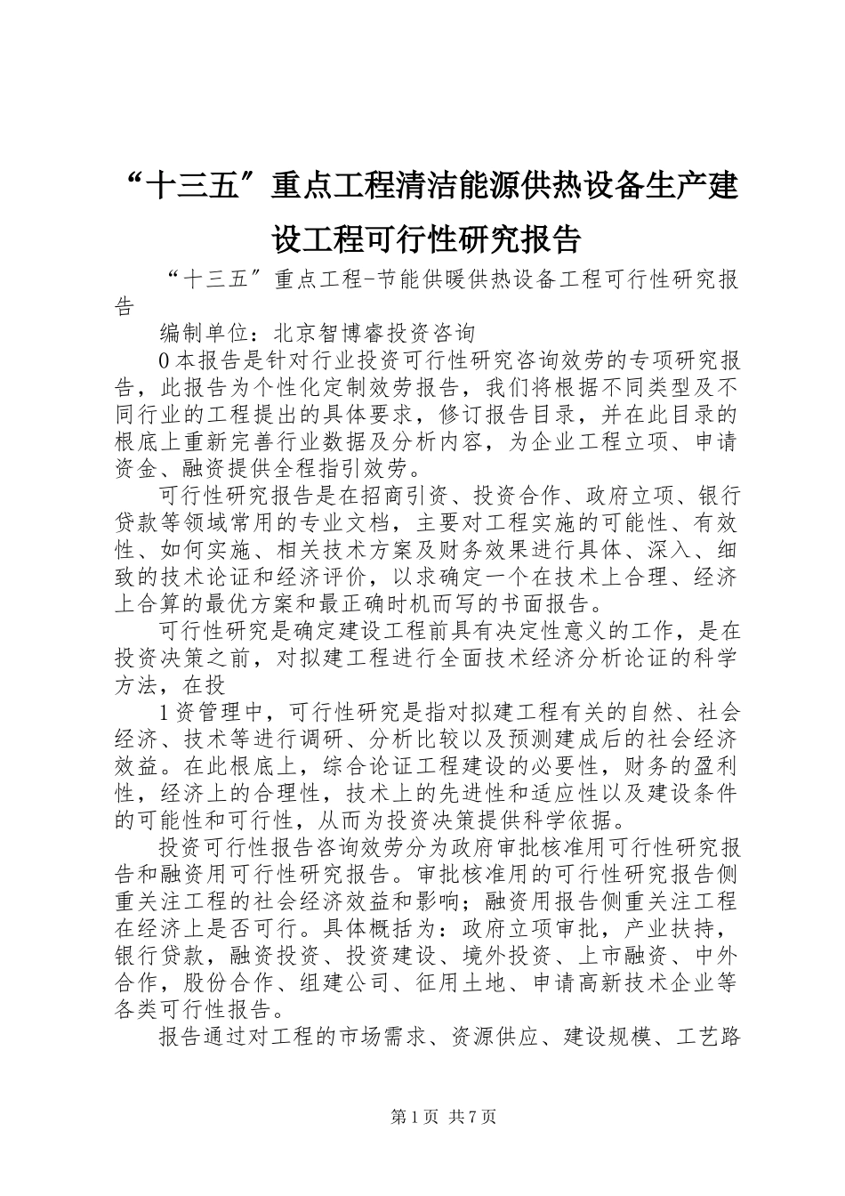 2023年“十三五”重点项目清洁能源供热设备生产建设项目可行性研究报告新编.docx_第1页