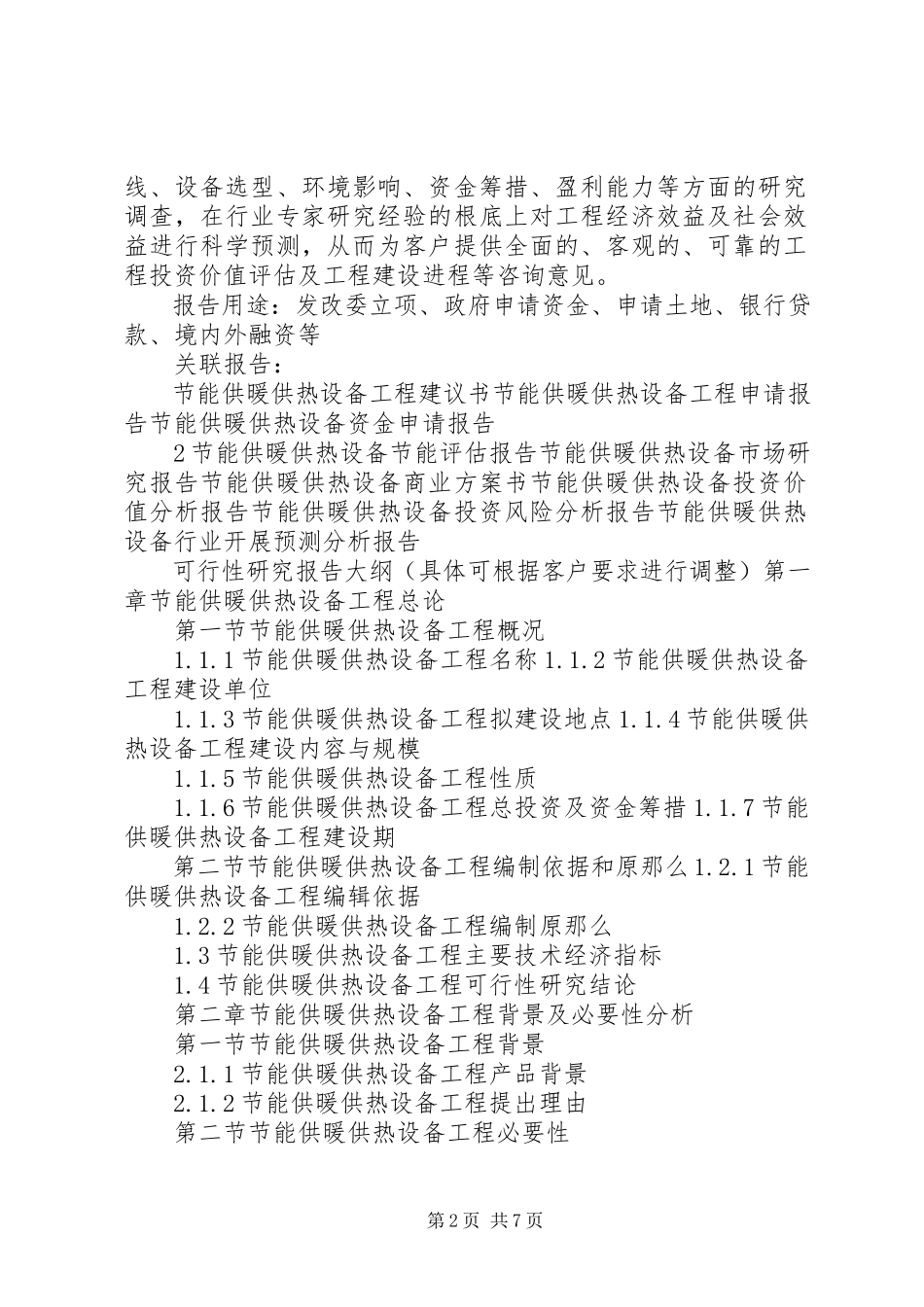 2023年“十三五”重点项目清洁能源供热设备生产建设项目可行性研究报告新编.docx_第2页