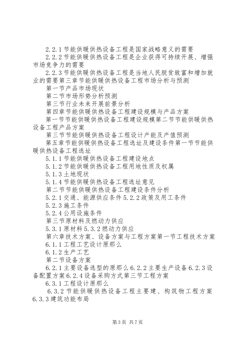 2023年“十三五”重点项目清洁能源供热设备生产建设项目可行性研究报告新编.docx_第3页