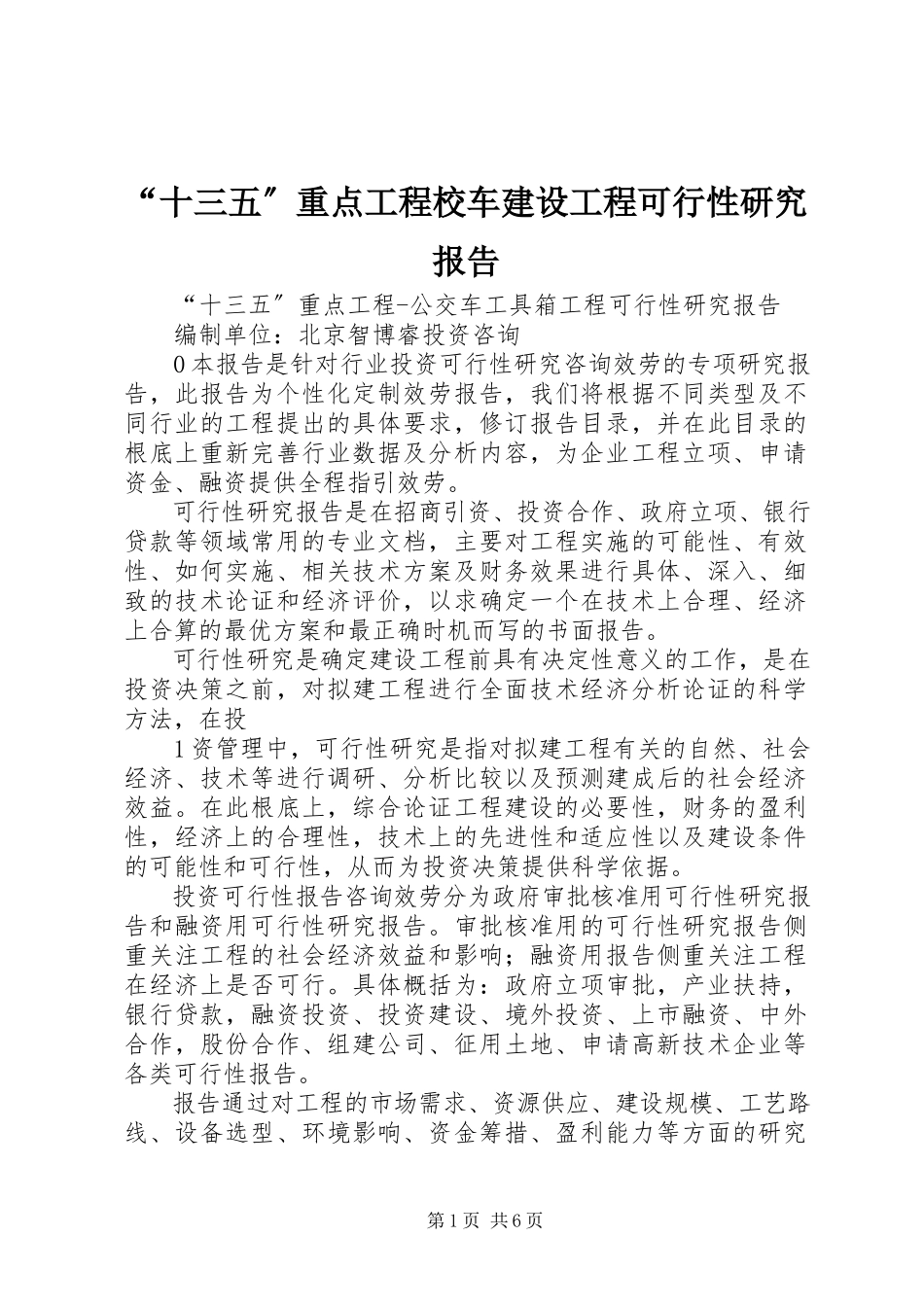 2023年“十三五”重点项目校车建设项目可行性研究报告新编.docx_第1页