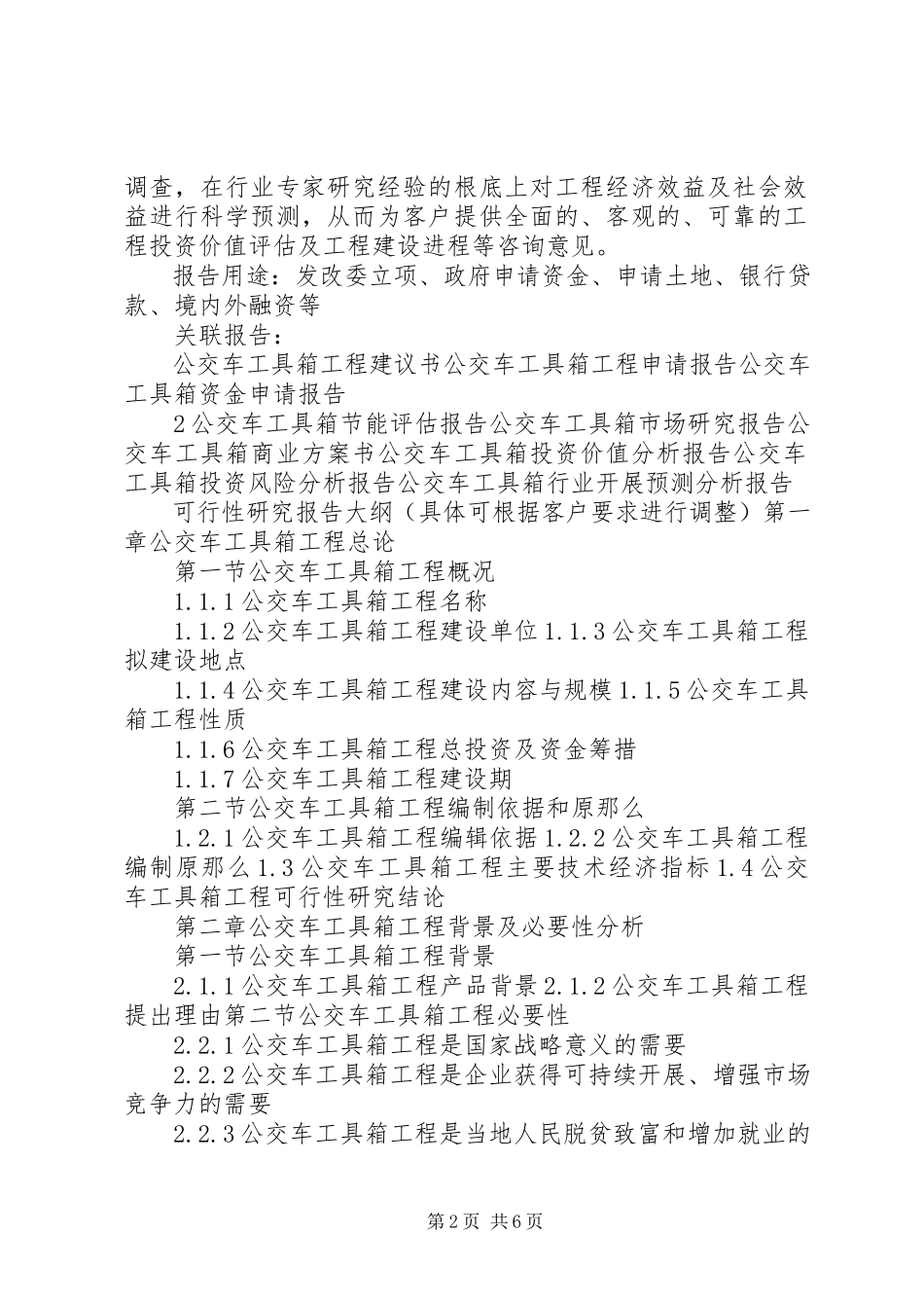 2023年“十三五”重点项目校车建设项目可行性研究报告新编.docx_第2页