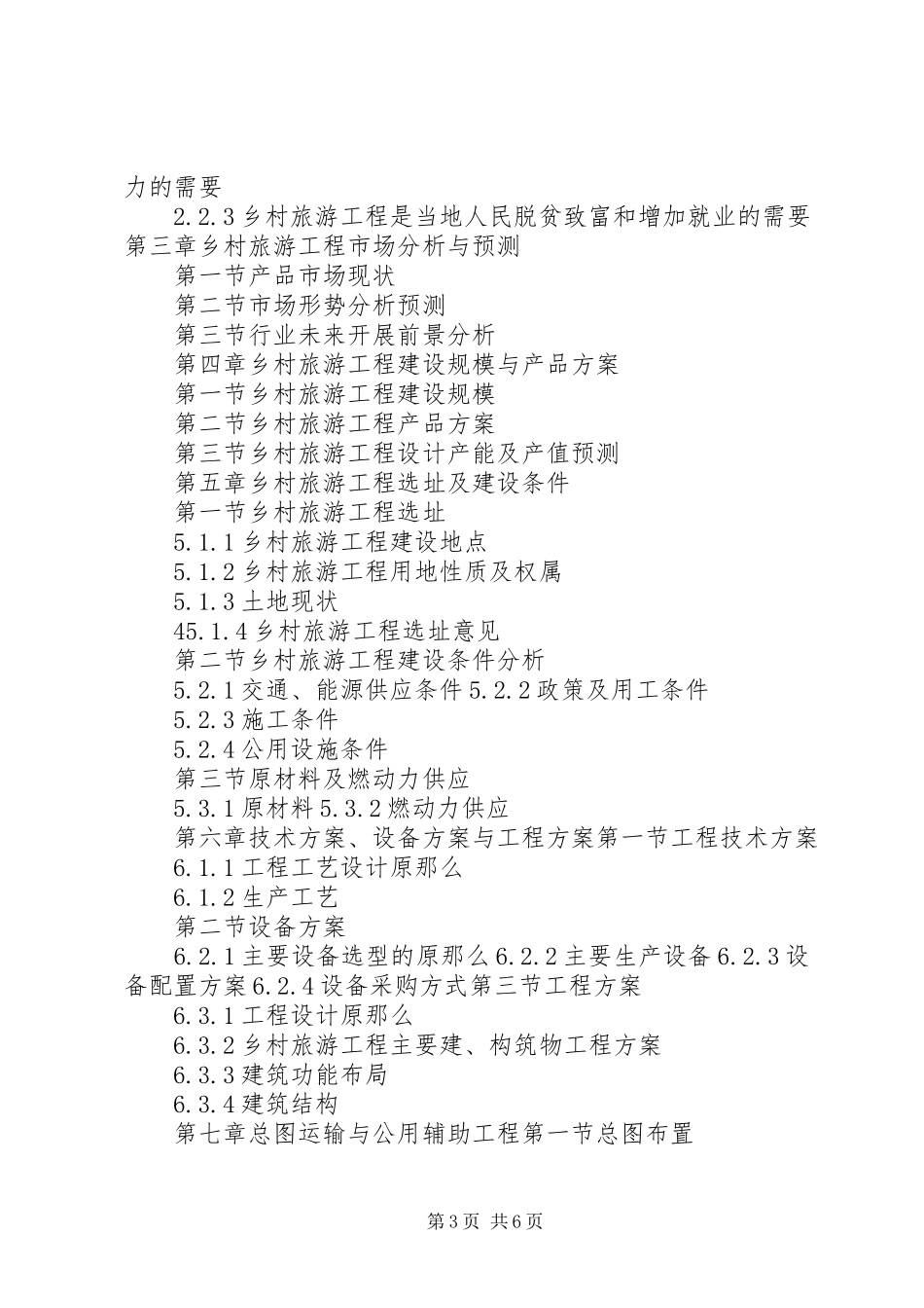 2023年“十三五”重点项目涉海专项旅游项目可行性研究报告新编.docx_第3页