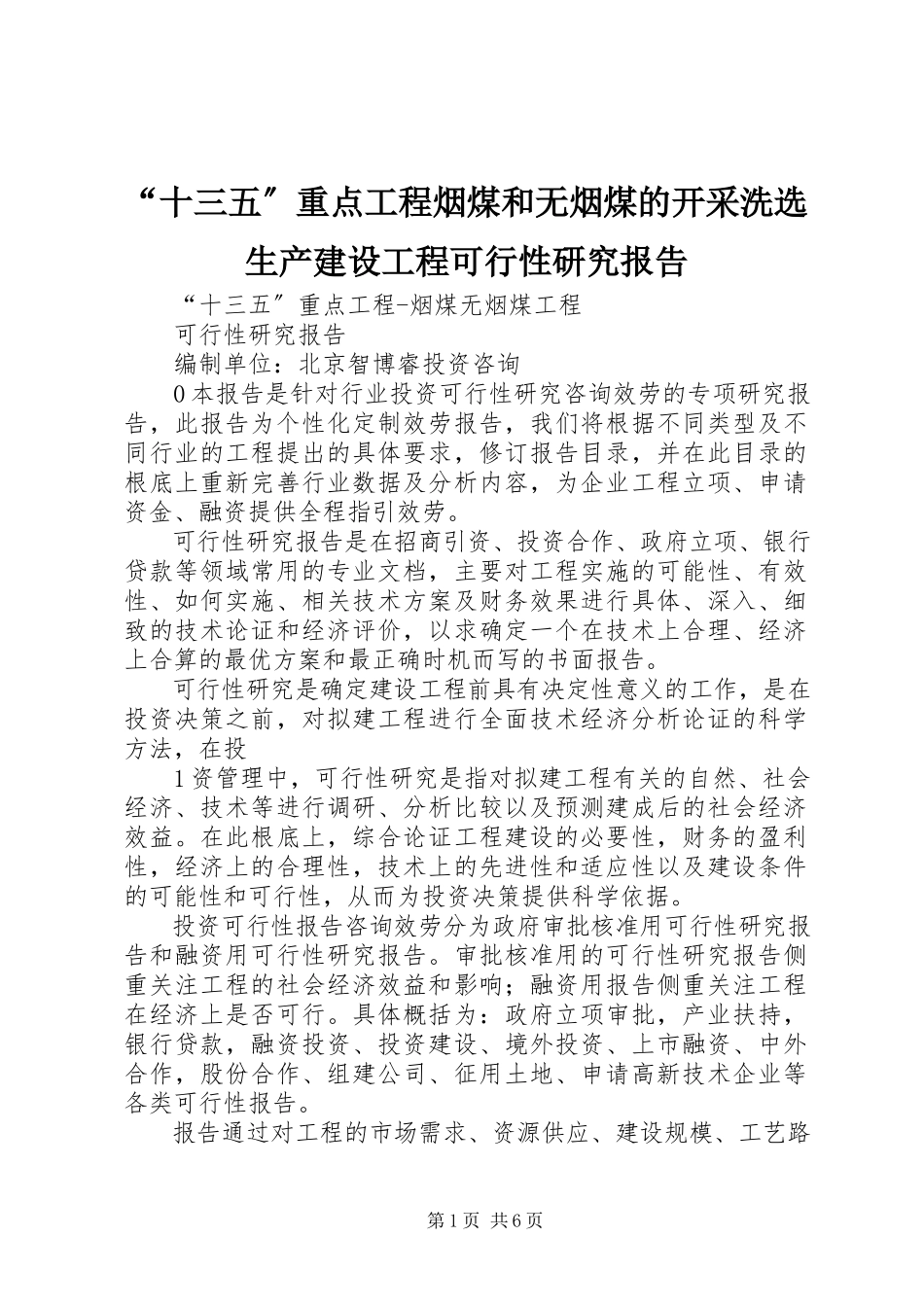 2023年“十三五”重点项目烟煤和无烟煤的开采洗选生产建设项目可行性研究报告新编.docx_第1页