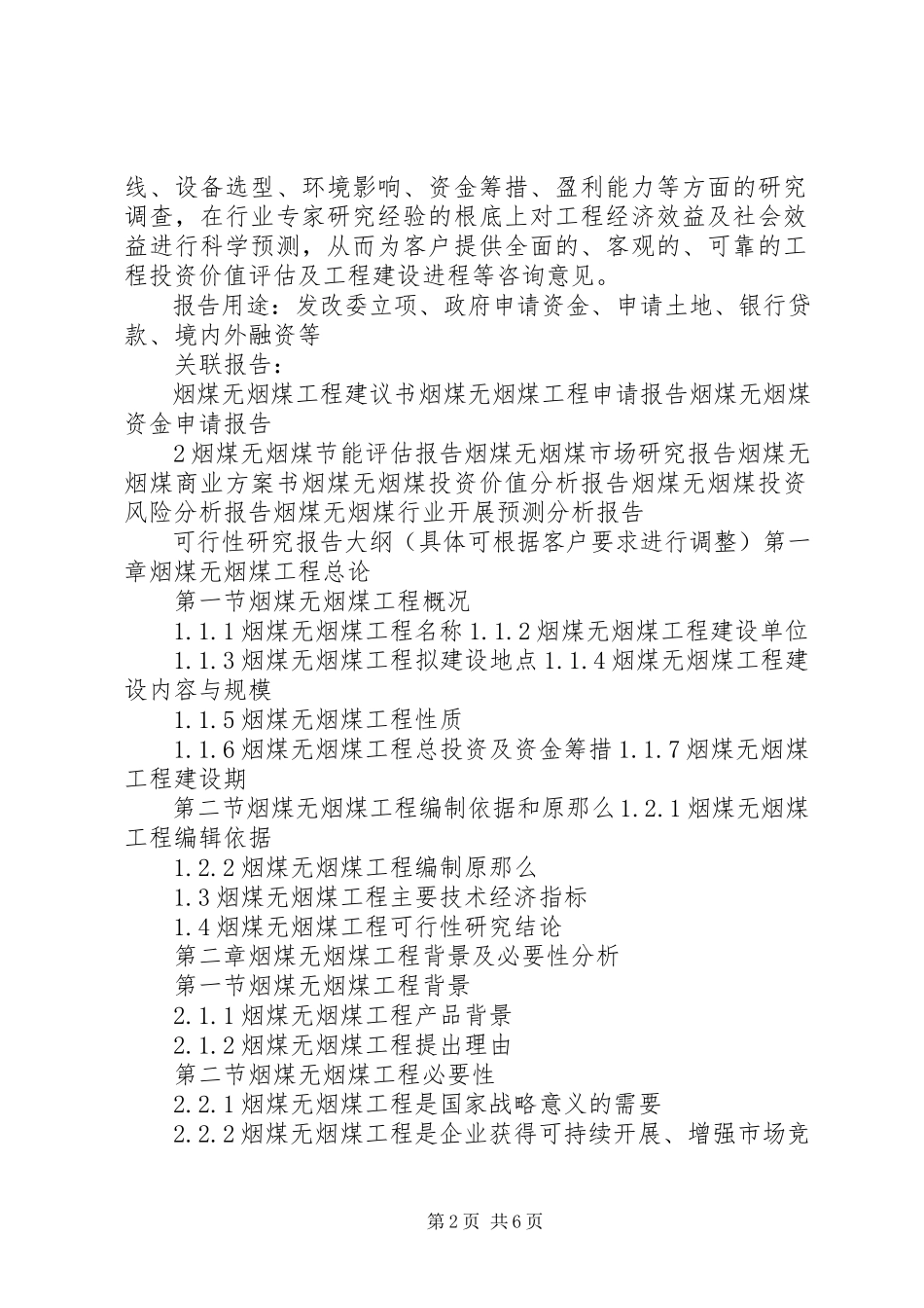 2023年“十三五”重点项目烟煤和无烟煤的开采洗选生产建设项目可行性研究报告新编.docx_第2页
