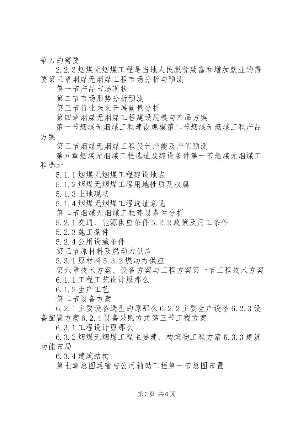 2023年“十三五”重点项目烟煤和无烟煤的开采洗选生产建设项目可行性研究报告新编.docx_第3页