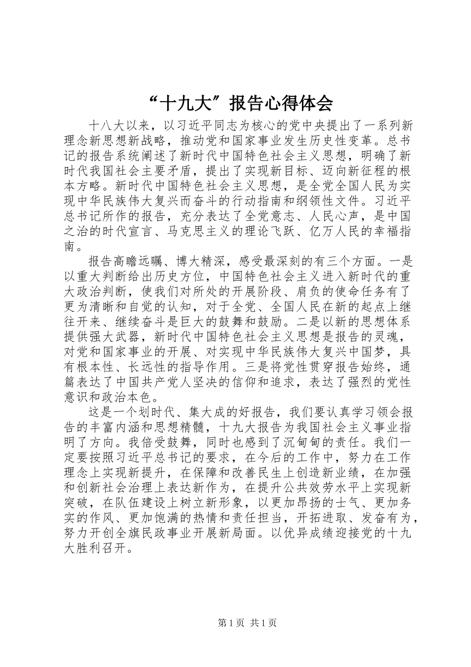2023年“十九大”报告心得体会新编.docx_第1页