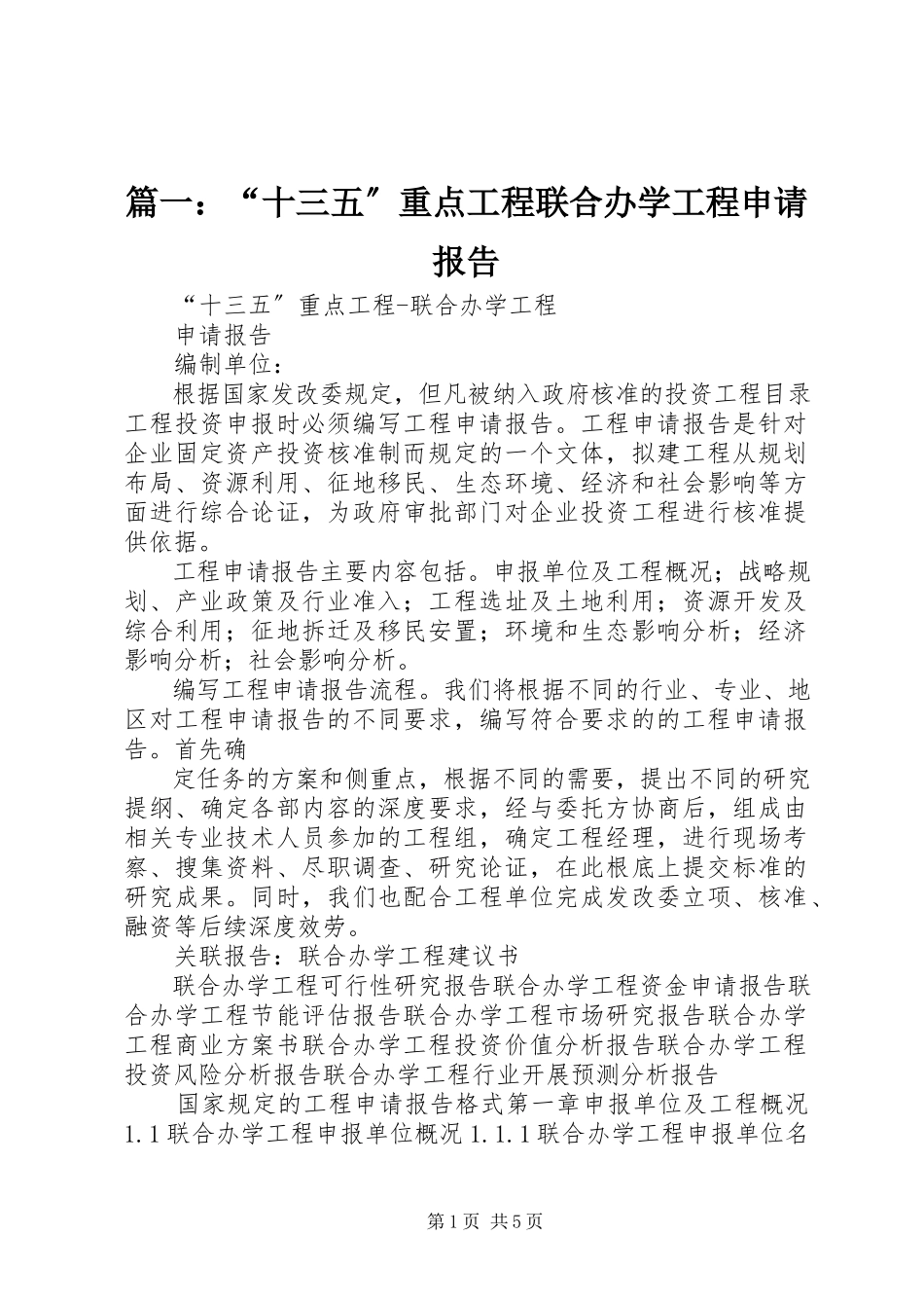 2023年“十三五”重点项目联合办学项目申请报告.docx_第1页
