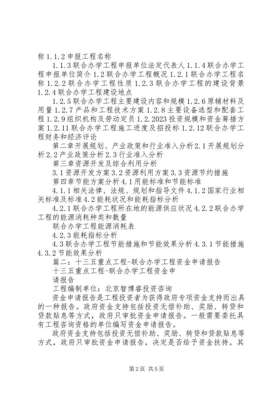 2023年“十三五”重点项目联合办学项目申请报告.docx_第2页