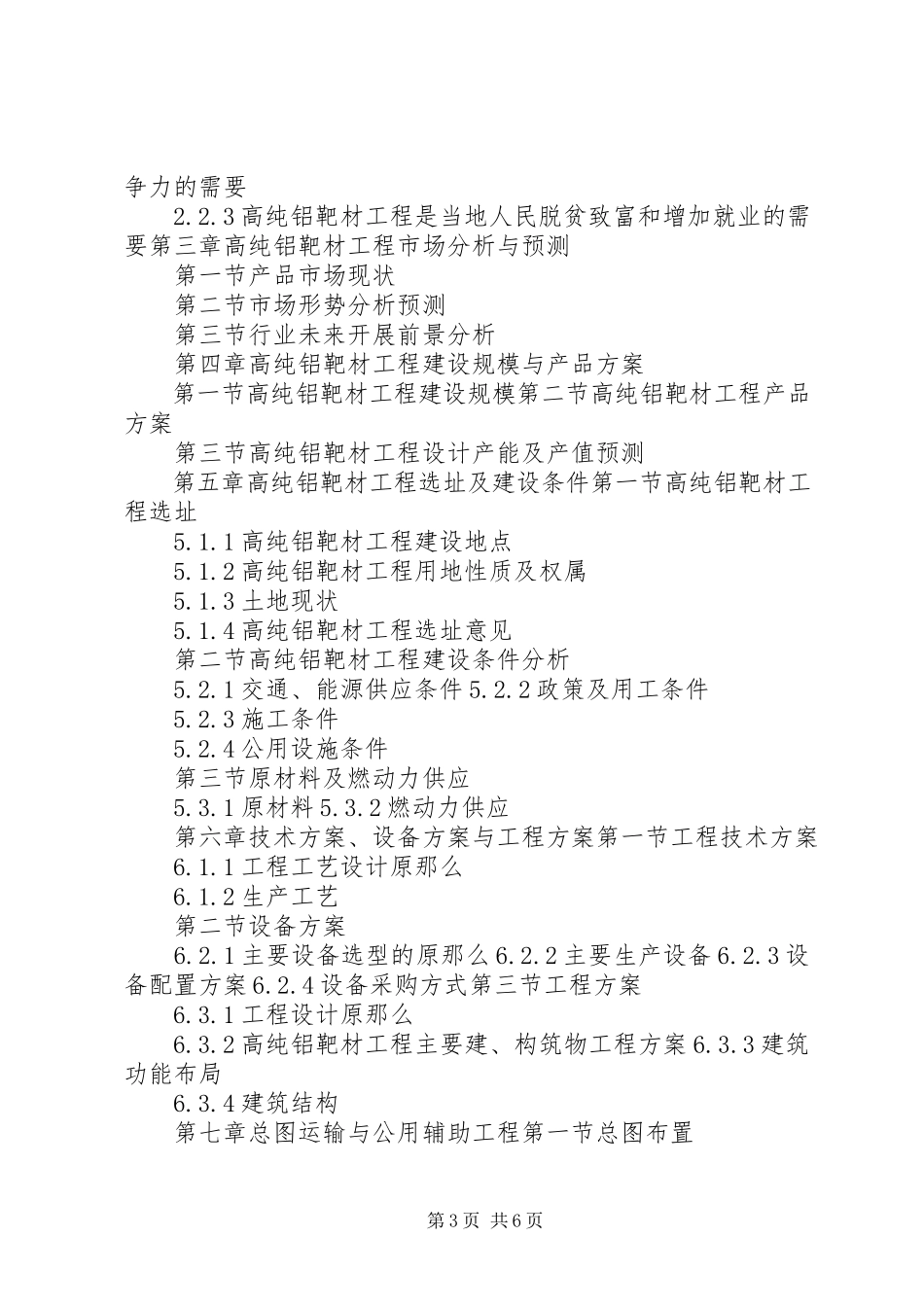 2023年“十三五”重点项目稀有金属靶材生产建设项目可行性研究报告新编.docx_第3页