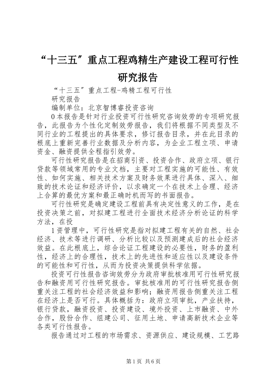 2023年“十三五”重点项目鸡精生产建设项目可行性研究报告新编.docx_第1页