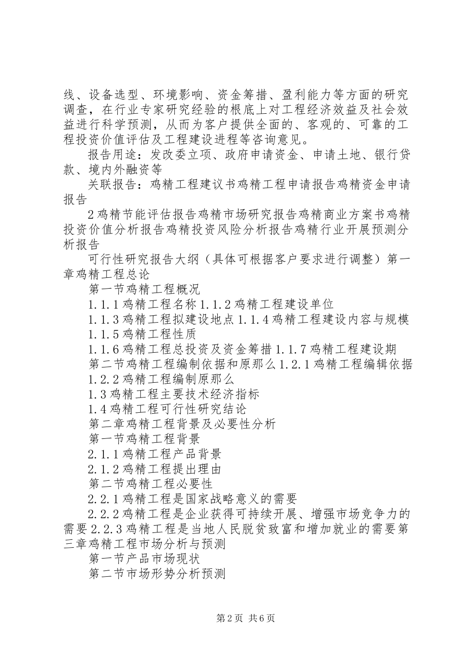 2023年“十三五”重点项目鸡精生产建设项目可行性研究报告新编.docx_第2页