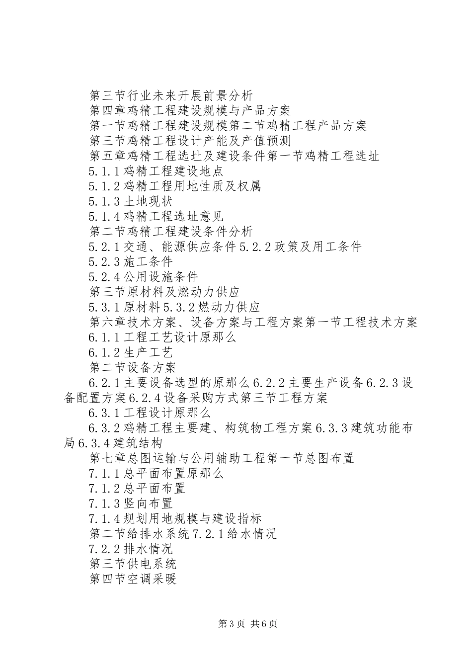 2023年“十三五”重点项目鸡精生产建设项目可行性研究报告新编.docx_第3页