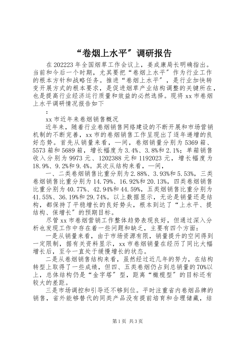 2023年“卷烟上水平”调研报告新编.docx_第1页