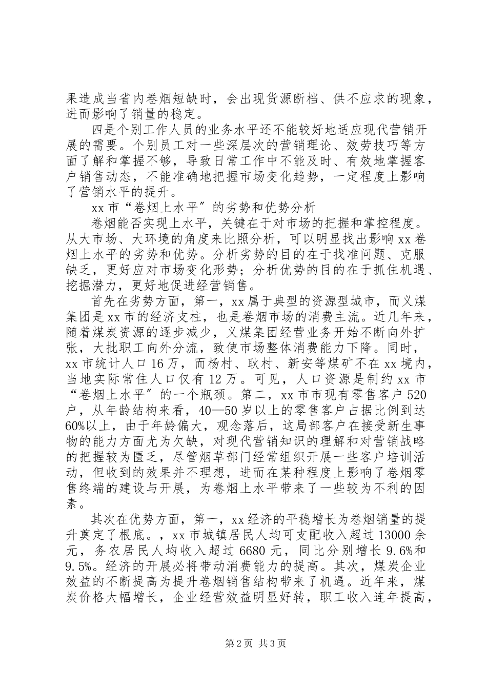 2023年“卷烟上水平”调研报告新编.docx_第2页
