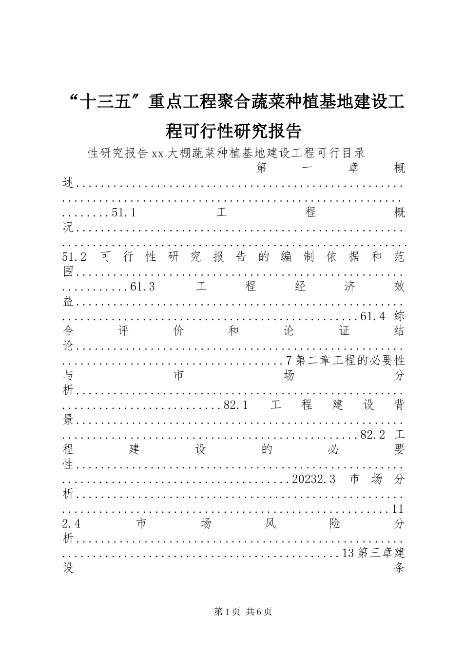 2023年“十三五”重点项目聚合蔬菜种植基地建设项目可行性研究报告新编.docx_第1页