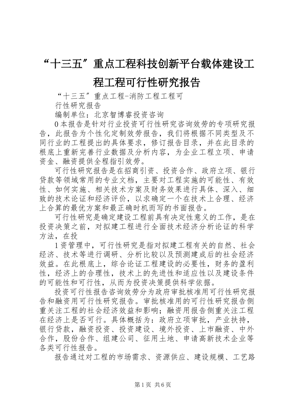 2023年“十三五”重点项目科技创新平台载体建设工程项目可行性研究报告新编.docx_第1页