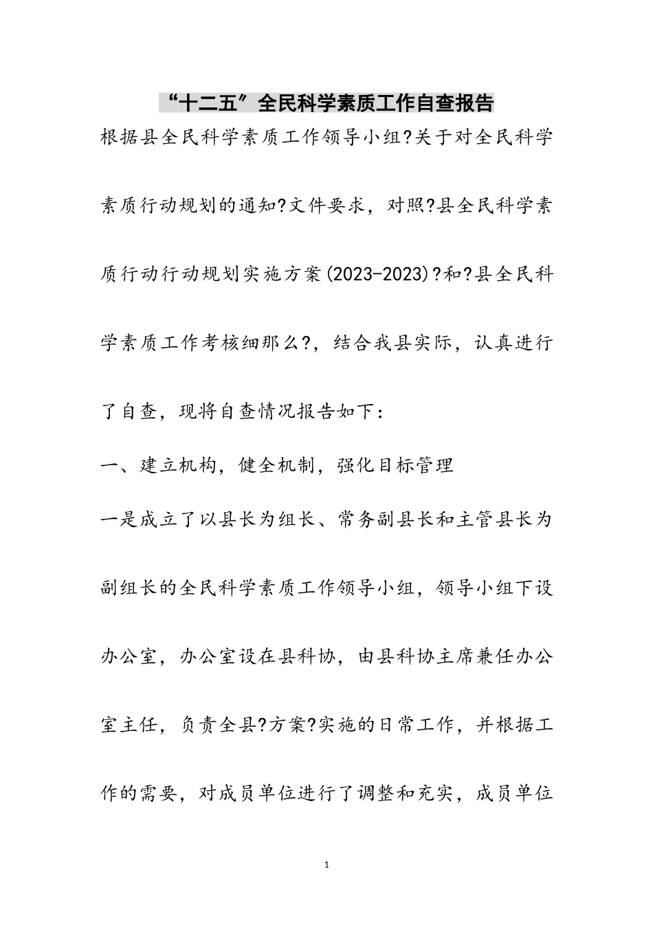 2023年“十二五”全民科学素质工作自查报告范文.doc_第1页