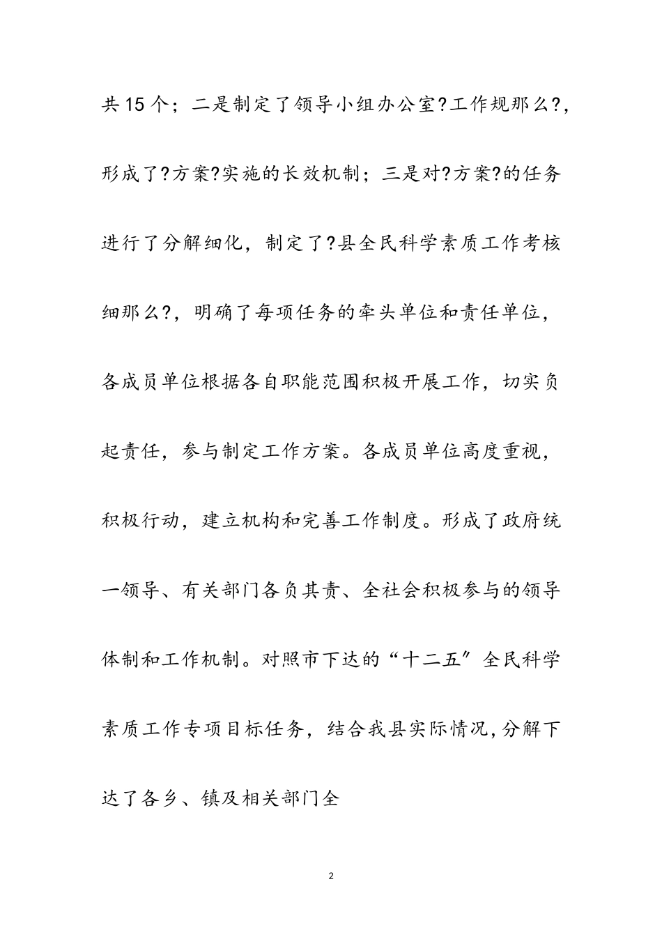 2023年“十二五”全民科学素质工作自查报告范文.doc_第2页