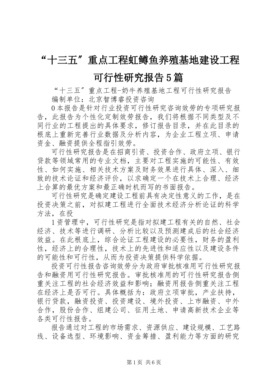 2023年“十三五”重点项目虹鳟鱼养殖基地建设项目可行性研究报告5篇新编.docx_第1页