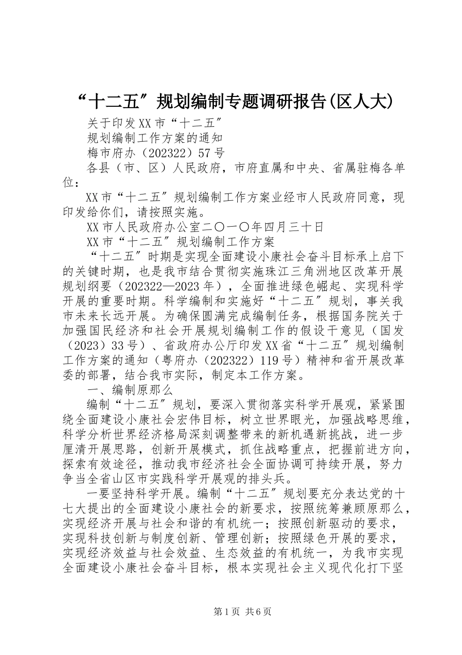 2023年“十二五”规划编制专题调研报告区人大新编.docx_第1页