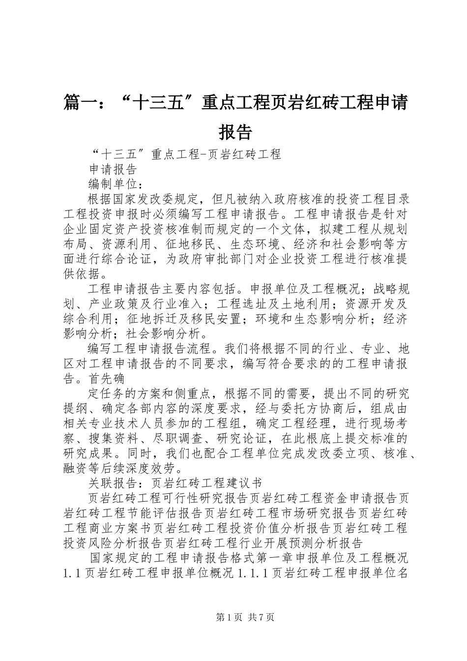 2023年“十三五”重点项目页岩红砖项目申请报告.docx_第1页