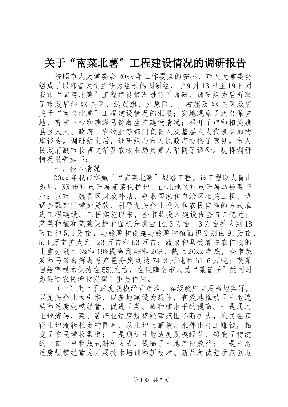 2023年“南菜北薯”工程建设情况的调研报告.docx_第1页