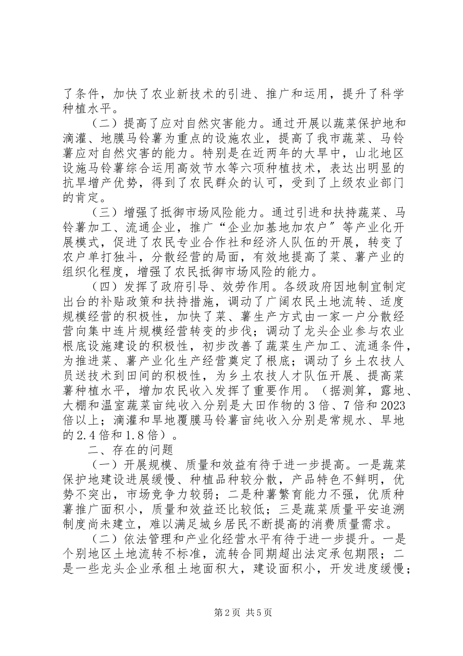 2023年“南菜北薯”工程建设情况的调研报告.docx_第2页