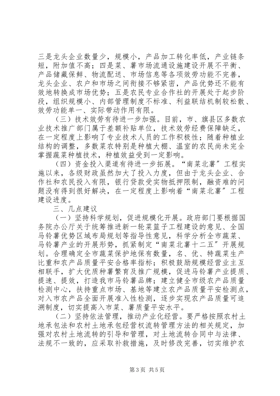 2023年“南菜北薯”工程建设情况的调研报告.docx_第3页