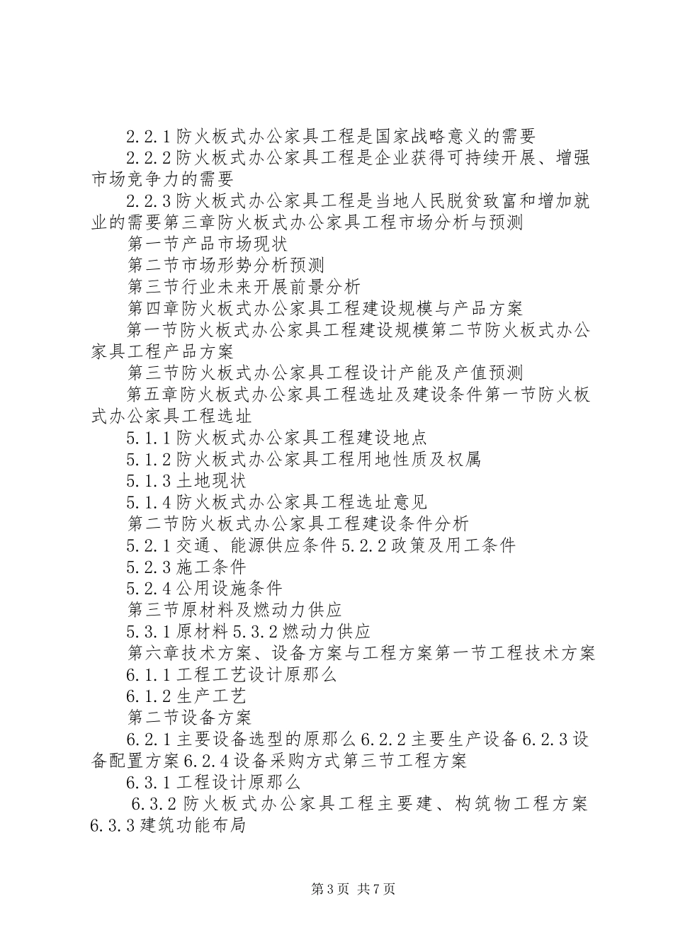 2023年“十三五”重点项目防火板生产建设项目可行性研究报告新编.docx_第3页