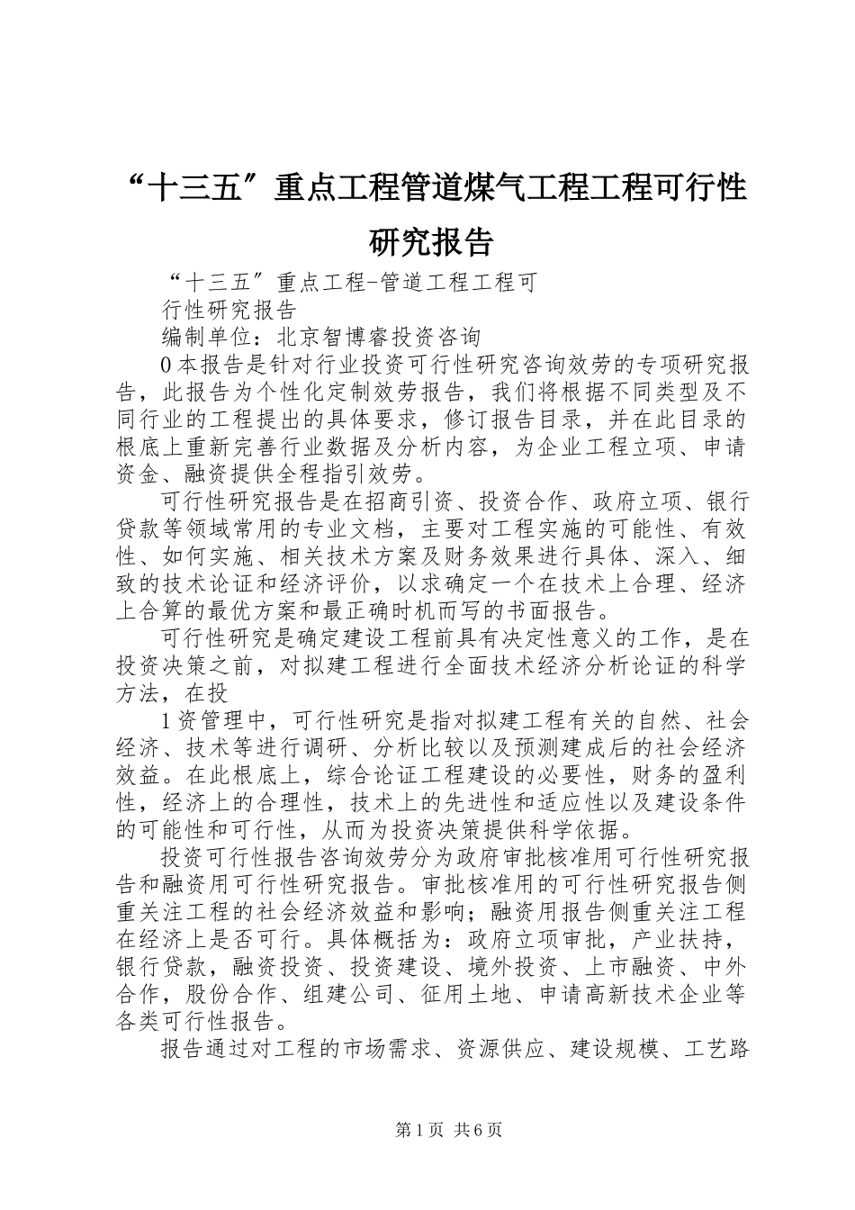 2023年“十三五”重点项目管道煤气工程项目可行性研究报告新编.docx_第1页
