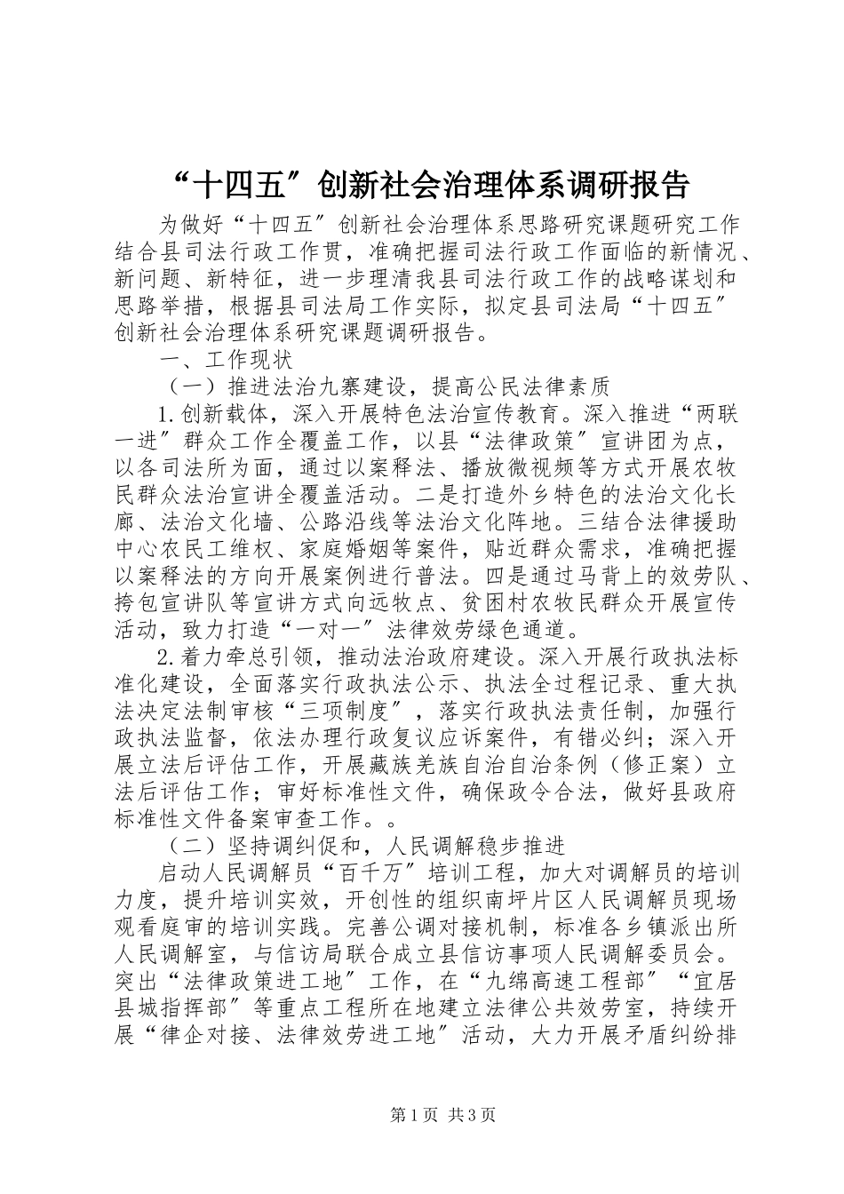 2023年“十四五”创新社会治理体系调研报告新编.docx_第1页